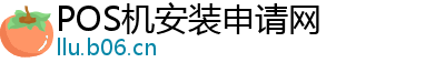 POS机安装申请网